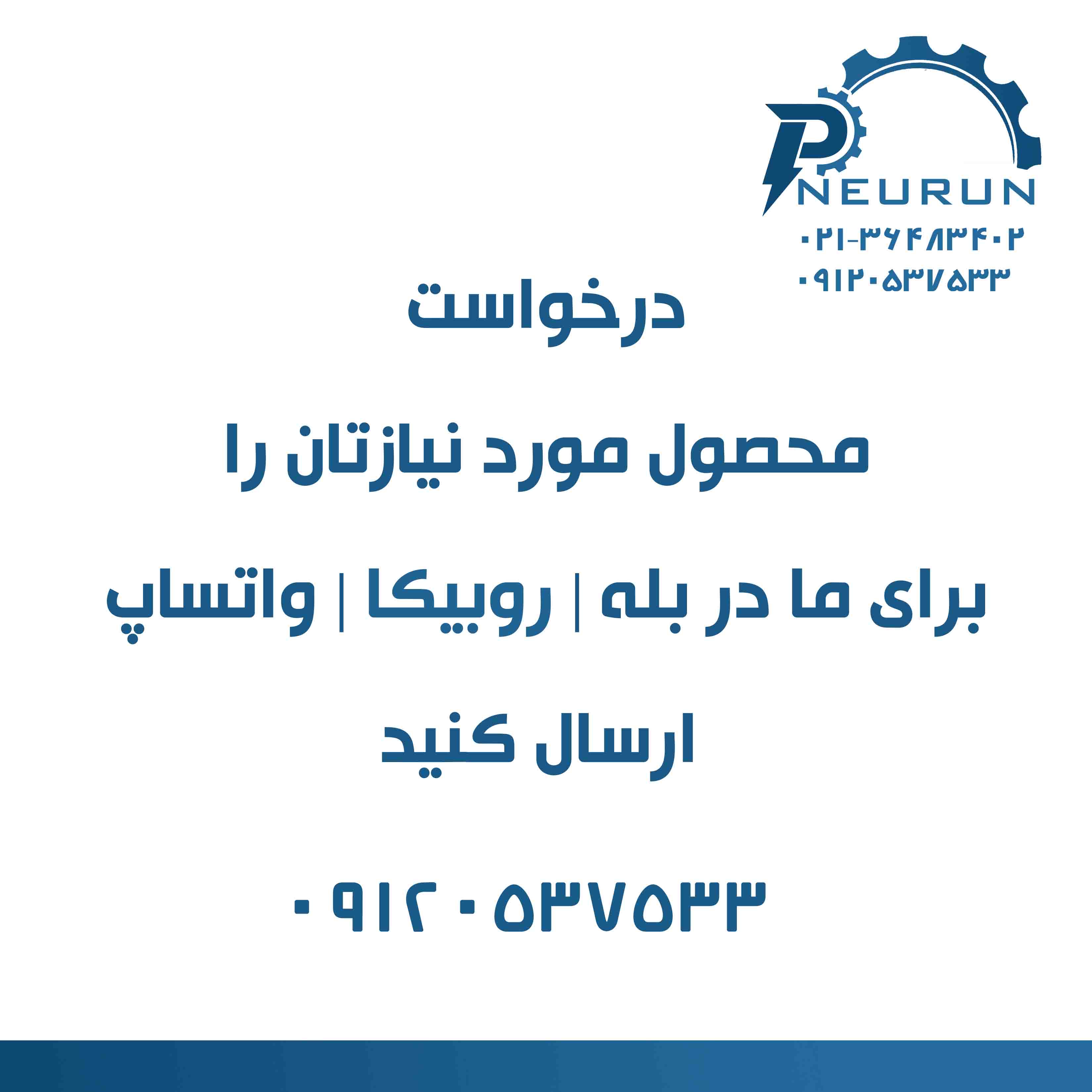 درخواست محصول مورد نیازتان را برای ما در بله | روبیکا | واتساپ ارسال کنید